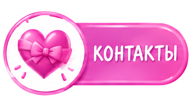 Контакты