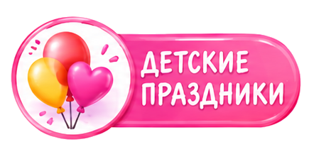 Детские праздники