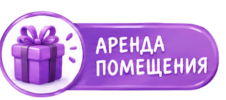 Аренда помещения