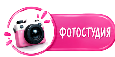 Фотостудия