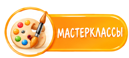 Мастер-классы